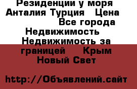 Резиденции у моря, Анталия/Турция › Цена ­ 5 675 000 - Все города Недвижимость » Недвижимость за границей   . Крым,Новый Свет